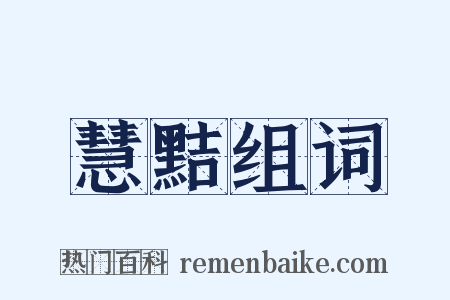 慧黠组词是什么意思的图片